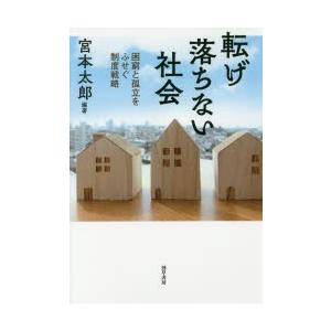 転げ落ちない社会 困窮と孤立をふせぐ制度戦略