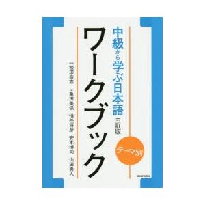 中級から学ぶ日本語ワークブック テーマ別