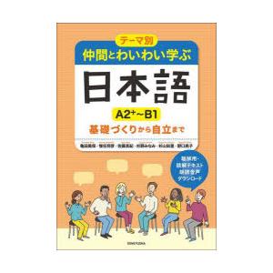 仲間とわいわい学ぶ日本語A2＋〜B1 テーマ別 基礎づくりから自立まで
