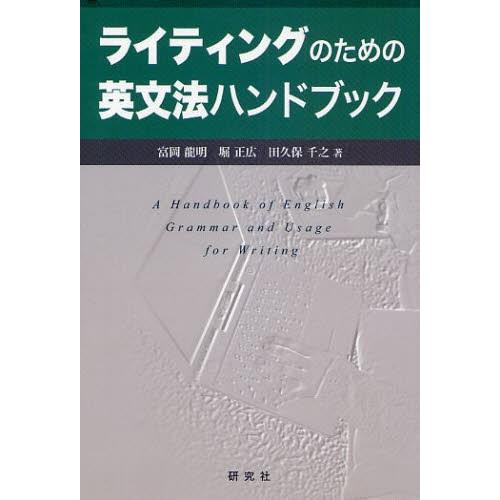 ライティングのための英文法ハンドブック