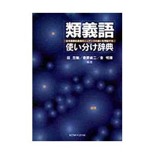 類義語使い分け辞典 日本語類似表現のニュアンスの違いを例証する｜ggking