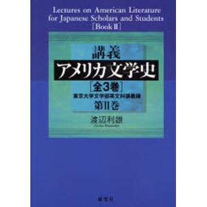 講義アメリカ文学史 東京大学文学部英文科講義録 第2巻｜ggking