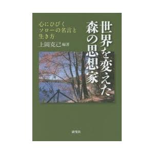 世界を変えた森の思想家 心にひびくソローの名言と生き方