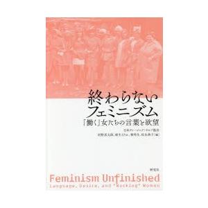 終わらないフェミニズム 「働く」女たちの言葉と欲望