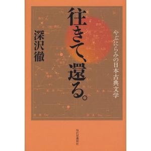 往きて、還る。 やぶにらみの日本古典文学｜ggking