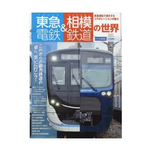 東急電鉄＆相模鉄道の世界