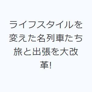 ライフスタイルを変えた名列車たち 旅と出張を大改革!