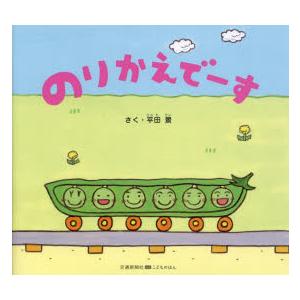 のりかえでーす