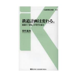 鉄道計画は変わる。 路線の「変転」が時代を語る