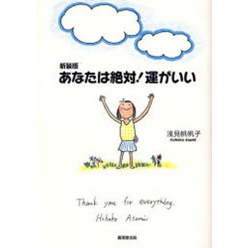 あなたは絶対!運がいい 新装版