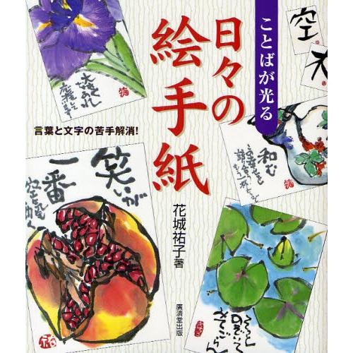ことばが光る日々の絵手紙 言葉と文字の苦手解消!