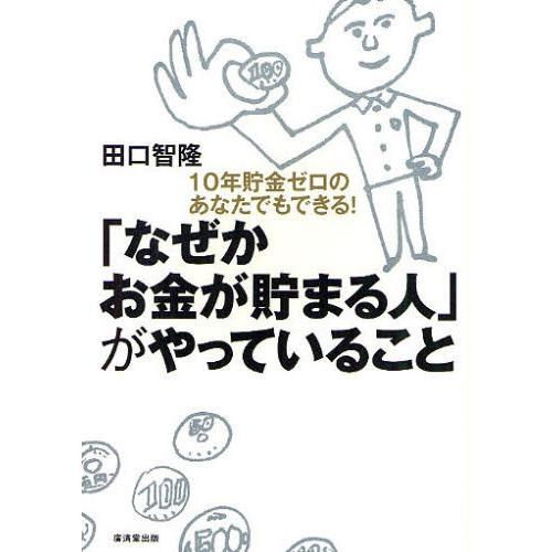 「なぜかお金が貯まる人」がやっていること 10年貯金ゼロのあなたでもできる!
