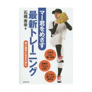 マー君をめざす最新トレーニング 強い選手になるために