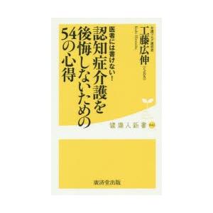 認知症介護を後悔しないための54の心得 医者には書けない!