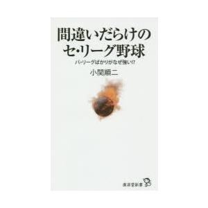 間違いだらけのセ・リーグ野球 パ・リーグばかりがなぜ強い!?｜ggking