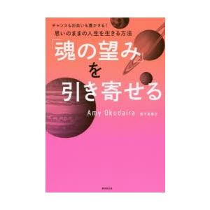 「魂の望み」を引き寄せる チャンスも出会いも豊かさも!思いのままの人生を生きる方法