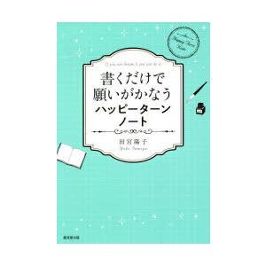 書くだけで願いがかなうハッピーターンノート If you can dream，it you can do it