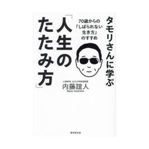 タモリさんに学ぶ「人生のたたみ方」 70歳からの「しばられない生き方」のすすめ