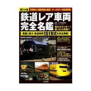 鉄道レア車両完全名鑑 超ワイド版 貴重＆希少鉄道車両151形式を完全掲載 オールカラー完全保存版