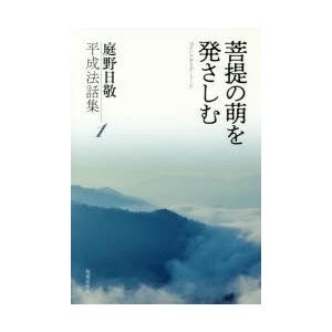 庭野日敬平成法話集 1