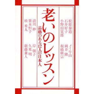 老いのレッスン 品格のある12人の日本人｜ggking