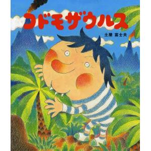 コドモザウルスの商品画像