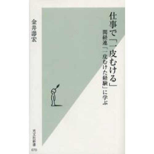 仕事で「一皮むける」 関経連「一皮むけた経験」に学ぶ