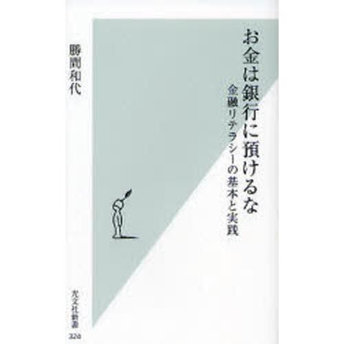 お金は銀行に預けるな 金融リテラシーの基本と実践