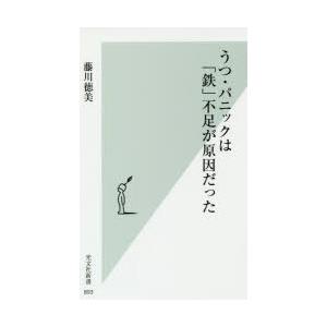 うつ・パニックは「鉄」不足が原因だった