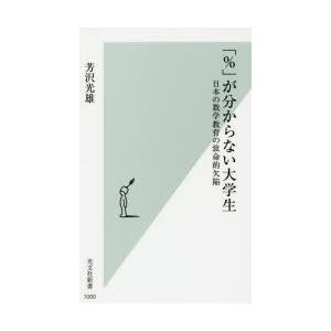 「％」が分からない大学生 日本の数学教育の致命的欠陥