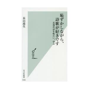 恥ずかしながら、詩歌が好きです 近現代詩を味わい、学ぶ