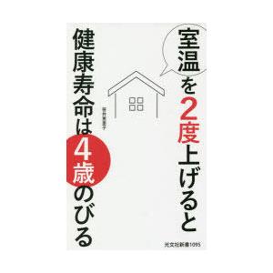 室温を2度上げると健康寿命は4歳のびる