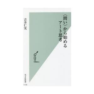 〈問い〉から始めるアート思考