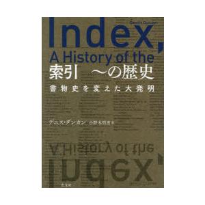 索引 〜の歴史 書物史を変えた大発明の商品画像