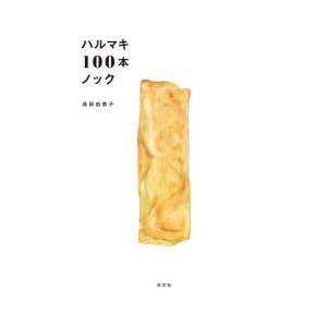 ハルマキ100本ノック