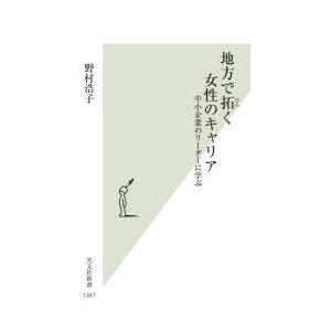 地方で拓く女性のキャリア 中小企業のリーダーに学ぶ