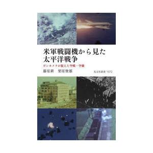 米軍戦闘機から見た太平洋戦争 ガンカメラが捉えた空戦・空襲
