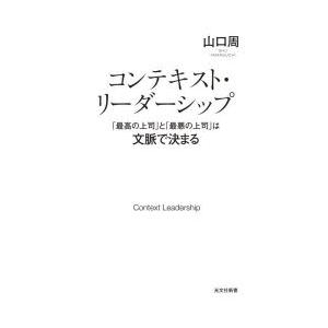 コンテキスト・リーダーシップ 「最高の上司」と「最悪の上司」は文脈で決まる