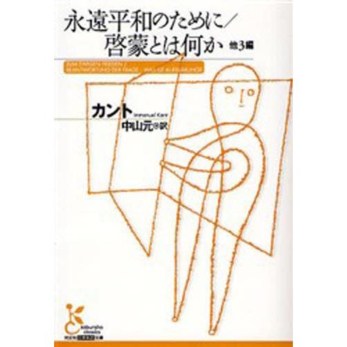 永遠平和のために／啓蒙とは何か 他3編