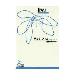 椿姫