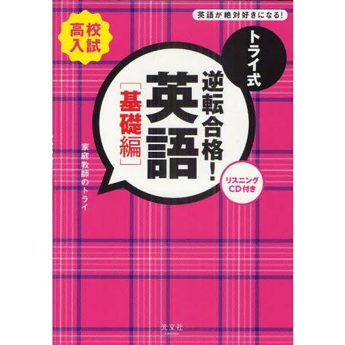 トライ式逆転合格!英語 高校入試 基礎編