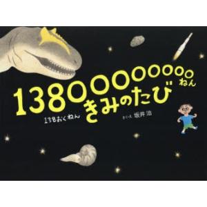 13800000000ねんきみのたび