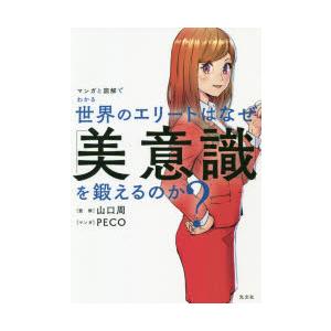 マンガと図解でわかる世界のエリートはなぜ「美意識」を鍛えるのか?