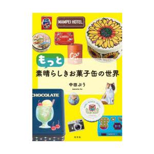 もっと素晴らしきお菓子缶の世界