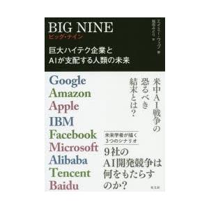 BIG NINE 巨大ハイテク企業とAIが支配する人類の未来 Google Amazon Apple...
