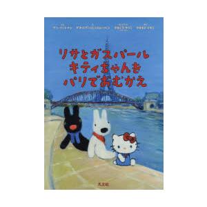 リサとガスパール キティちゃんをパリでおむかえ 電子書籍版 B Ebookjapan 通販 Yahoo ショッピング