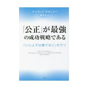 「公正」が最強の成功戦略である 「いい人では勝てない」のウソ