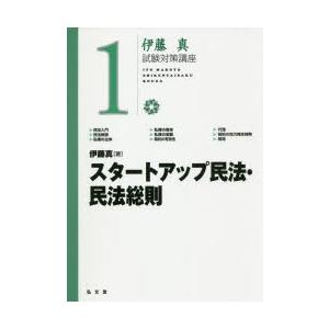 スタートアップ民法・民法総則