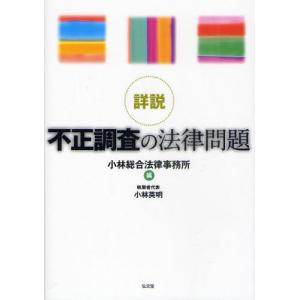 詳説不正調査の法律問題