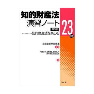 知的財産法演習ノート 知的財産法を楽しむ23問｜ggking